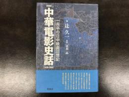 中華電影史話 : 一兵卒の日中映画回想記 : 1939-1945 愛蔵版