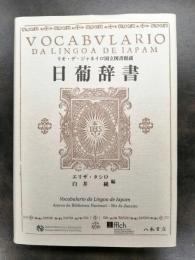 日葡辞書 = Vocabulario da Lingoa de Iapam : リオ・デ・ジャネイロ国立図書館蔵