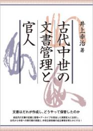 古代中世の文書管理と官人