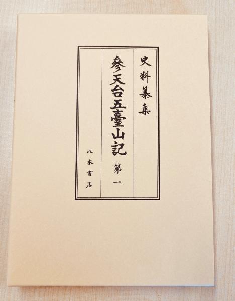 参天台五臺山記 第1〜2 史料纂集 八木書店 参天台五台山記 [史料纂集