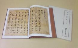 新天理図書館善本叢書２　日本書紀　乾元本１