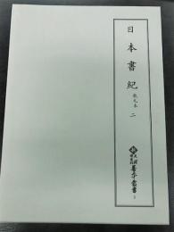 新天理図書館善本叢書3　日本書紀 乾元本2　神代下