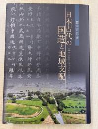 日本古代の国造と地域支配