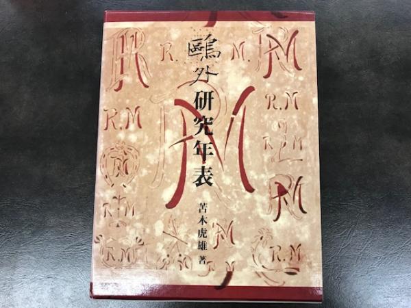 鴎外研究年表/鴎出版/苦木虎雄（単行本） 鴎外研究年表(苦木虎雄) / 古本、中古本、古書籍の通販は「日本
