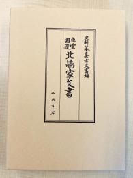 史料纂集古文書編５３　出雲国造 北嶋家文書