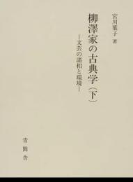 柳澤家の古典学（下）　文芸の諸相と環境