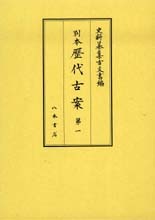 史料纂集古文書編　第39回配本　別本歴代古案１