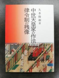 中世天皇家の作法と律令制の残像