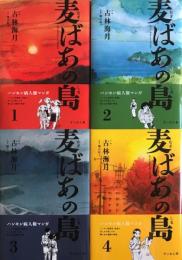 麦ばあの島　全4巻　セット