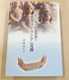 古代日本の国家形成と東部ユーラシア〈交通〉