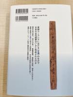 古代日本の国家形成と東部ユーラシア〈交通〉