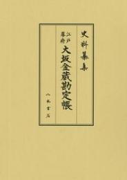 史料纂集古記録編１９１　江戸幕府大坂金蔵勘定帳