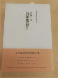 清輔集新注　新注和歌文学叢書１　