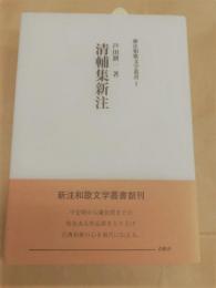 清輔集新注　新注和歌文学叢書１　