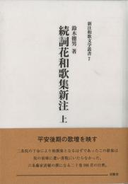 続詞花和歌集新注 上 新注和歌文学叢書7　