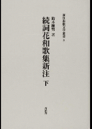 続詞花和歌集新注 下　新注和歌文学叢書8　