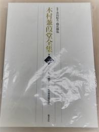 木村蒹葭堂全集 第二巻 本草・博物学（辰馬考古資料館蔵）