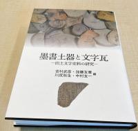 墨書土器と文字瓦―出土文字史料の研究―