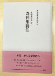 為仲集新注　新注和歌文学叢書32　