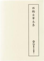 新天理図書館善本叢書33　西鶴自筆本集