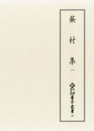 新天理図書館善本叢書35　蕪村集 1