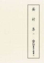 新天理図書館善本叢書36　蕪村集 2