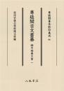 尊経閣善本影印集成84　尊経閣古文書纂　編年雑纂文書 1〔第十輯　古文書〕 84