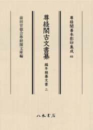 尊経閣善本影印集成85　尊経閣古文書纂　編年雑纂文書 2〔第十輯　古文書〕