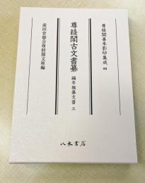 尊経閣善本影印集成86　尊経閣古文書纂　編年雑纂文書 3〔第十輯　古文書〕