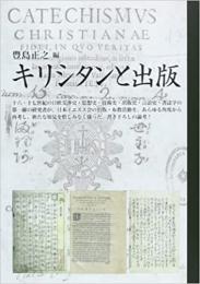 キリシタンと出版