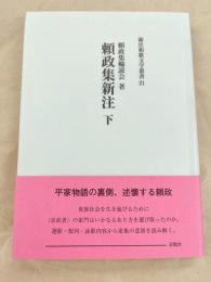 頼政集新注 下　新注和歌文学叢書21　