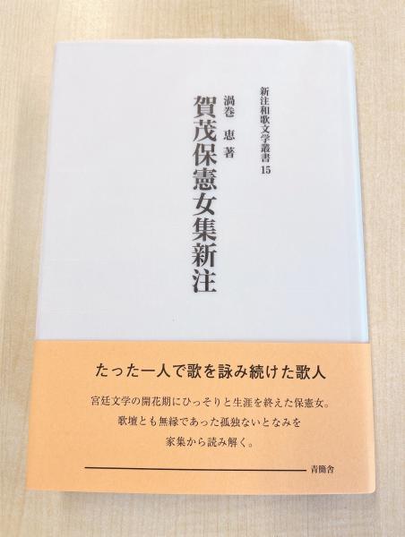 賀茂保憲女集新注 新注和歌文学叢書15 (渦巻 恵) / 古本、中古本