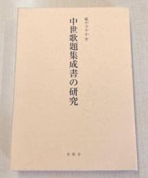 中世歌題集成書の研究