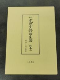 新訂寛政重修諸家譜　別巻一　葬地・寺社名索引