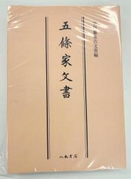 〔OD版〕史料纂集古文書編　第7回配本　五條家文書