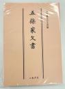 〔OD版〕史料纂集古文書編　第7回配本　五條家文書