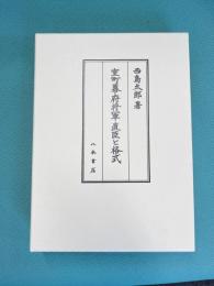 室町幕府将軍直臣と格式