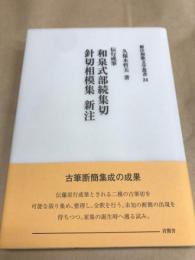 伝行成筆　和泉式部続集切　針切相模集　新注 新注和歌文学叢書24　