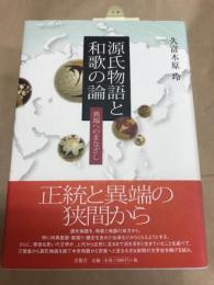 源氏物語と和歌の論