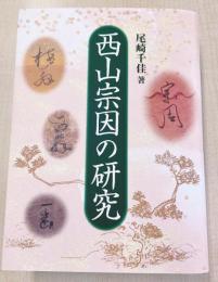 西山宗因の研究