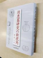須恵器研究の新視角