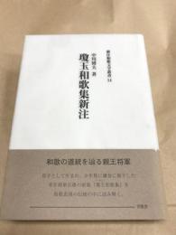 瓊玉和歌集新注　新注和歌文学叢書14　