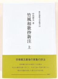 竹風和歌抄新注 上 新注和歌文学叢書 宗尊親王集全注25　
