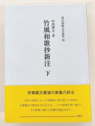 竹風和歌抄新注 下 新注和歌文学叢書 宗尊親王集全注26　