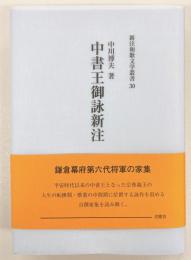 中書王御詠新注　新注和歌文学叢書30　