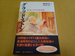 グラッドストン―－政治における使命感