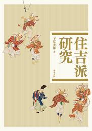 住吉派研究