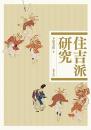 住吉派研究