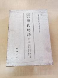 尾州家河内本源氏物語　２巻