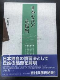 日本古代の氏姓制